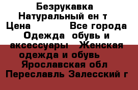 Безрукавка. Натуральный ен0т › Цена ­ 8 000 - Все города Одежда, обувь и аксессуары » Женская одежда и обувь   . Ярославская обл.,Переславль-Залесский г.